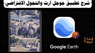 شرح تطبيق جوجل ارث والتجول الافتراضي Google Earth 🌍