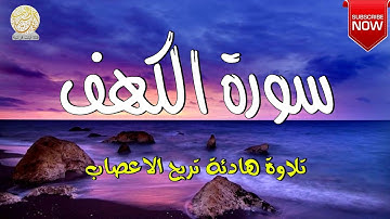 سورة الكهف √ القارئ حسام الدين عبادي - Surah Al-kahf full
