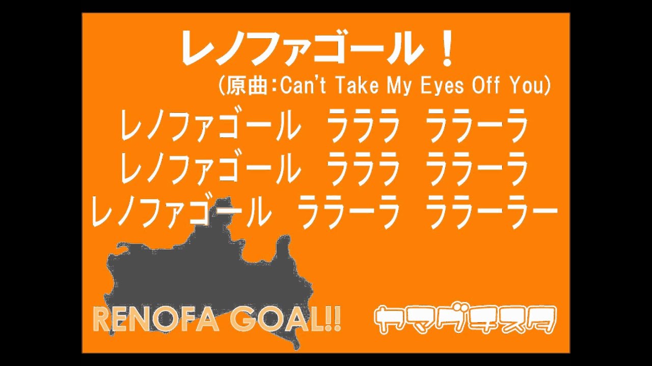 チームチャント コール レノファ応援チャント コール Presented By Yamaguchista