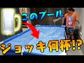 【ざけんな】この入れ物にはこれが何個入るかな?体積クイズ!!!