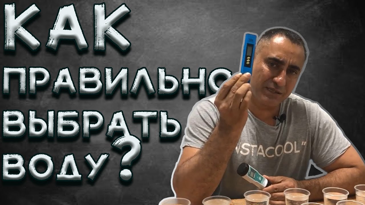 КАК правильно ВЫБРАТЬ воду? И КАК потом ее правильно ПИТЬ? (вода сос 2020)