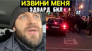 МАКС ДИВНИЧ ИЗВИНИЛСЯ ПЕРЕД ЭДВАРД БИЛОМ 😳