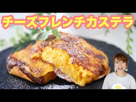 【簡単】カリッと！ふわふわ食感！チーズフレンチカステラ！-Egg Cooking-【友加里】