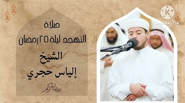 صلاة التهجد ليلة ٢٥ رمضان التسليمات الأربعة الأولى من مسجد الغانم والخرافي، سورة إبراهيم، إلياس حجري