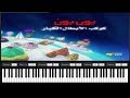 كواكب سبيستون 2 عزف كوكب بون بون بالبيانو مع الكلمات 