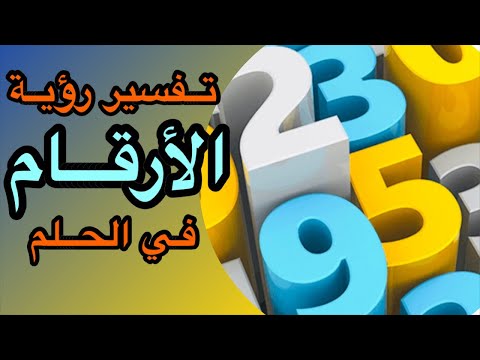 معني رؤية الأرقام و الأعداد في المنام و دلالة كل رقم في الحلم | تفسير الحج عبدالله