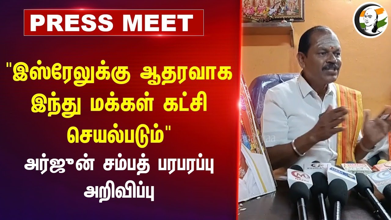 "Israelக்கு ஆதரவாக இந்து மக்கள் கட்சி" Arjun Sampath Pressmeet | Israel - Lebanon War | Tiruppur