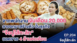 จากพนักงานเงินเดือน 20,000 ลาออกมาปั้นธุรกิจ 