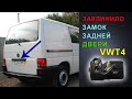 Замок задней двери VW T4 заклинило замок, не закрывается дверь