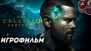 видео: The Callisto Protocol. Игрофильм (русские субтитры) картинка: The Callisto Protocol. Игрофильм (русские субтитры)