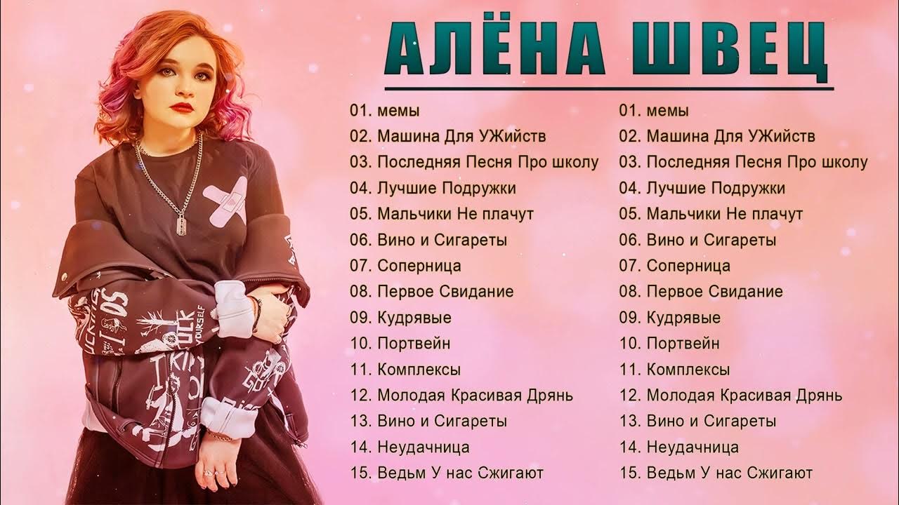 Альбомы алены швец слушать. Альбомы алены швец слушать. Альбомы алены швец слушать. Песни алёны швец. Альбомы алены швец слушать.