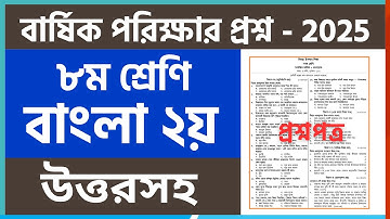 ৮ম শ্রেণির বার্ষিক পরীক্ষার বাংলা ২য় পত্র প্রশ্ন ২০২৫ |Class 8 annual exam bangla 2nd question 2025