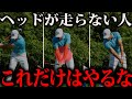 【飛距離アップ】軽く振って飛ぶ理由。ヘッドが走らない原因はコレです