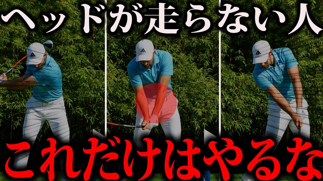 【飛距離アップ】軽く振って飛ぶ理由。ヘッドが走らない原因はコレです