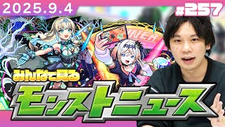 【🔴モンストLIVE配信】みんなで見るモンストニュース！| #257【しろ】