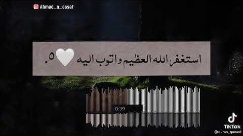 استغفر الله العظيم واتوب إليه قرآن كريم بصوت جميل