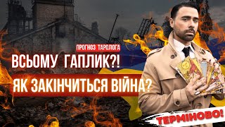 ВСІМ ГАПЛИК?! Як закінчиться війна? ПЕРЕДБАЧЕННЯ МАКСА ГОРДЄЄВА