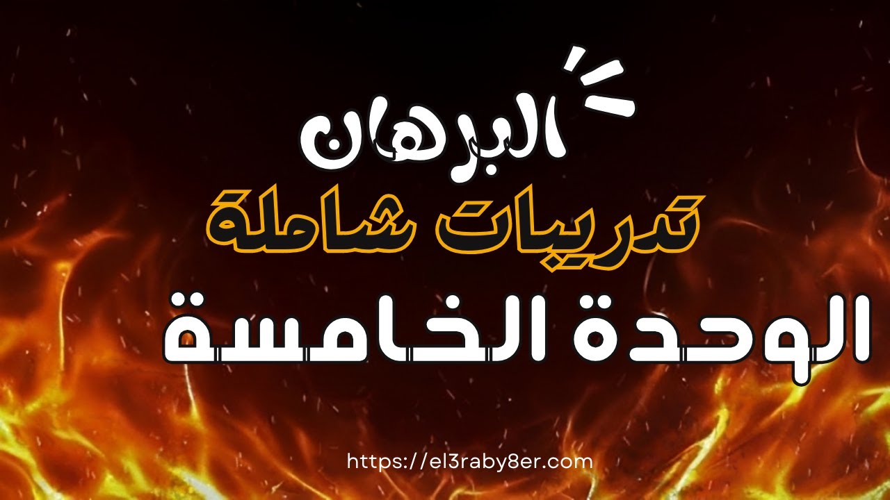 تدريبات شاملة البرهان الوحدة الخامسة