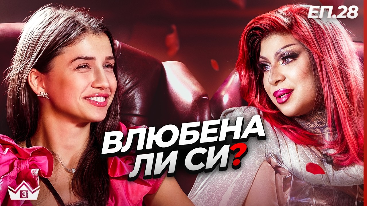 Пикантни въпроси с Бенедикшън - "Къщата на инфлуенсърите" С3 Еп.28