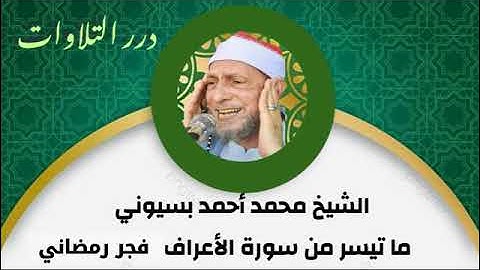 الشيخ محمد أحمد بسيوني ما تيسر من سورة الأعراف قرآن فجر