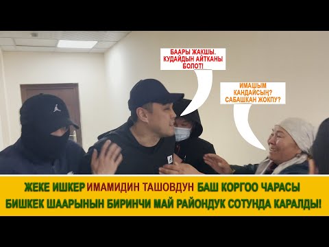 видео: Жеке ишкер Имамидин Ташов 22-майга чейин камакка алынды!