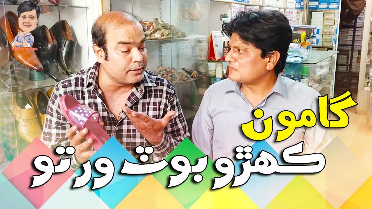 Gamoo With Sohrab Soomro | Gamoo | Asif Pahore | Ali Gul Mallah |Sohrab Soomro | Gamoo Kahro Boot Wa