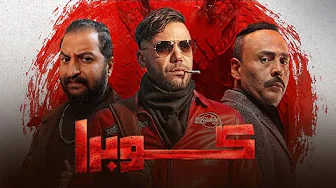 كل اللى عايز تعرفه على مسلسل كوبرا ل محمد إمام + تريلر ريأكشن 🔥