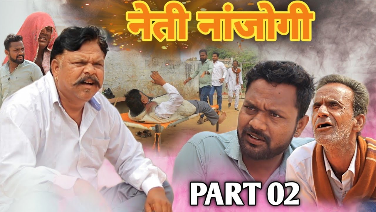 नेती नांजोगी PART 02//Magha Ram Odint// Neti Nanjogi// Rajasthani Short Film//