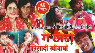 ... #bansidharchaudhary #kanchankaseli #monavikbhakti #4kvide...