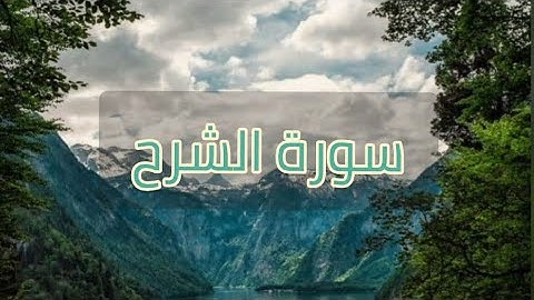 سورة الشرح بصوت القارئ الشيخ عبد الباسط عبد الصمد 📜