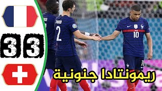 ملخص مباراة فرنسا وسويسرا 3-3 يورو 2021 تعليق  حسن العيدوس