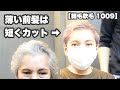 薄い前髪は「短く切り切って」ふんわり増毛カット「なるべく短く→女性らしいベリーショート」【ヘアカットして乾かしたダケの動画 1009】