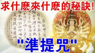 求什麼來什麼的實修秘訣：準提咒！告訴你怎樣唸才更有效！ 