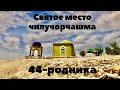 СВЯТОЕ место ТАДЖИКИСТАНА - 44-чашма. Шахритуз.