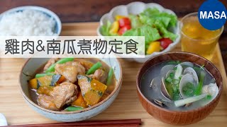 Presented by Panasonic雞肉&南瓜煮物定食Chicken & Kabocha Teishoku |MASAの料理ABC
