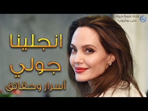 فيديو: السيرة الذاتية والحياة الشخصية لأنجلينا فوفك