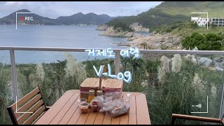 1박2일 거제도 여행 짧고 굵게😆😆 온더선셋 동부저수지 바람의언덕리조트 바람의언덕 카페심해