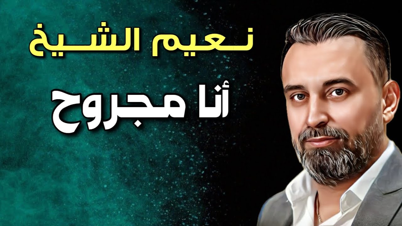 Naeim Alsheikh - Ana Majrouh || نعيم الشيخ - انا مجروح
