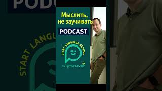 Думай, а не заучивай — как реально выучить немецкий | Подкаст Тимура Левитина
