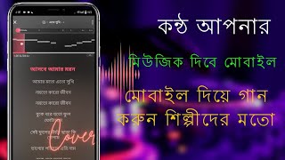 মোবাইল দিয়ে হুবহু শিল্পীদের মতো গান রেকর্ড ।মোবাইলে গান রেকর্ডিং app