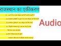 राजस्थान का एकीकरण