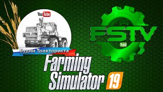 Будни Тракториста и FS-TV GAMING в Farming Simulator 19. Играем, общаемся и радуемся.