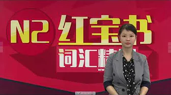 N2日语单词讲解 第五单元 第21讲 单词解释(1)