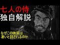 【すぐにわかる】七人の侍　独自解説　どうしてこの映画は凄いと評されているのか　The Seven Samurai Review