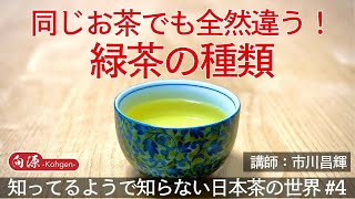 【知ってるようで知らない日本茶の世界】#4 同じお茶でも全然違う！緑茶の種類【日本の文化】