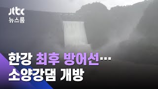 한강 수위 '최후 방어선' 소양강댐, 3년 만에 수문 개방 / JTBC 뉴스룸