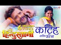 Katih jani phone  bhojpuri song  film hum hai hindustani  khesari lal yadav kajal raghwani