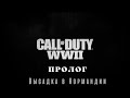 Call of Duty WW2 сравнение с Call of Duty Vanguard