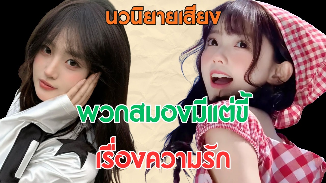 พวกสมองมีแต่ขี้เรื่องความรักอย่าเข้ามาใกล้นะ!