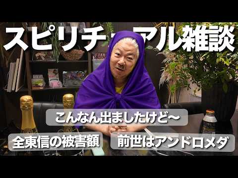 【だらっと聞いて】知らない叔母から突然の借金相続…。前世がアンドロメダと話題の全東信の被害額…！